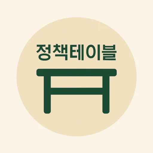 정책테이블 메인이미지